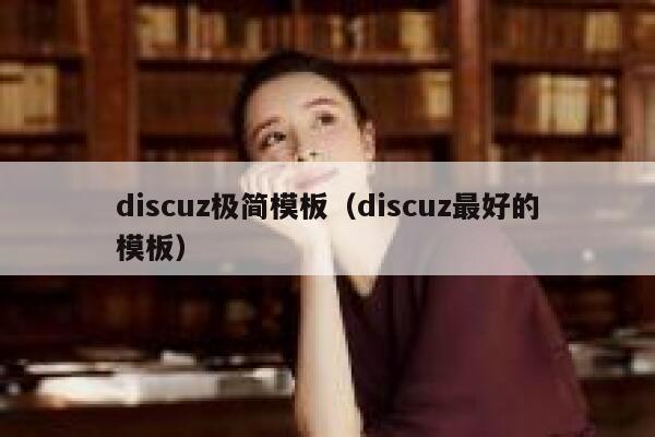 discuz极简模板（discuz最好的模板）