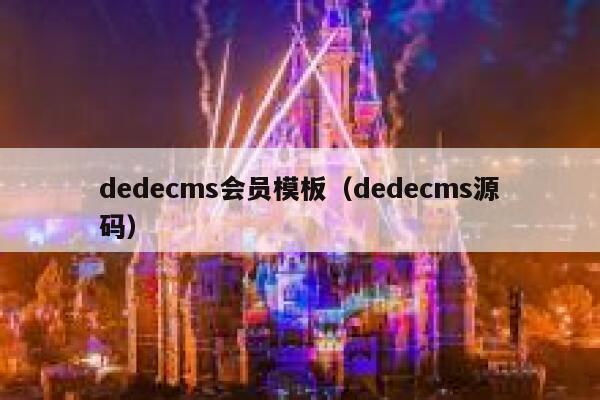 dedecms会员模板（dedecms源码）