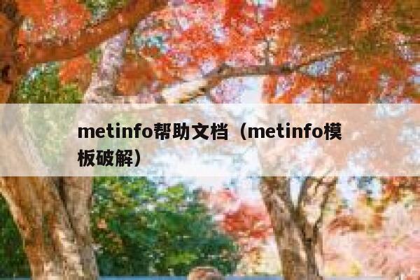 metinfo帮助文档（metinfo模板破解）