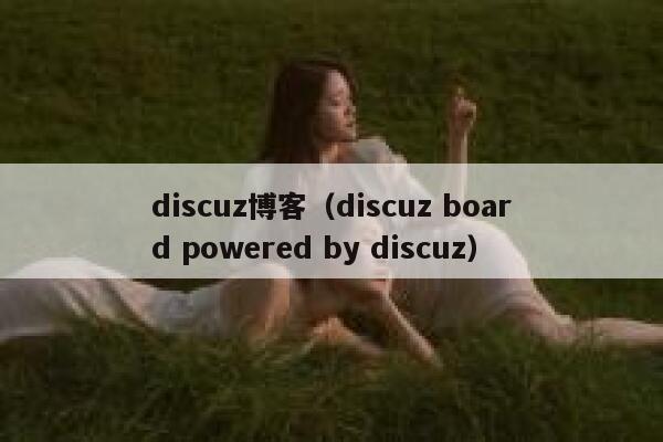 discuz博客（discuz board powered by discuz）