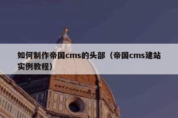 如何制作帝国cms的头部（帝国cms建站实例教程）