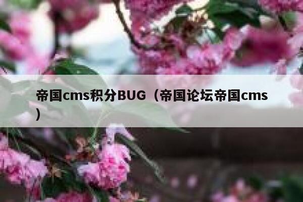 帝国cms积分BUG（帝国论坛帝国cms）