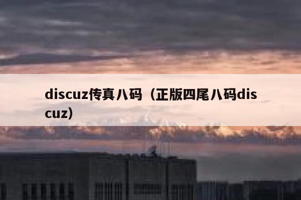 discuz传真八码（正版四尾八码discuz）