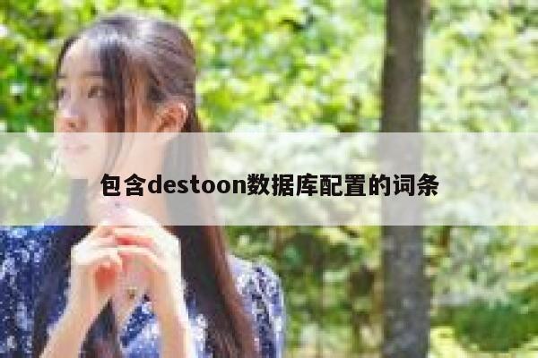 包含destoon数据库配置的词条 第1张