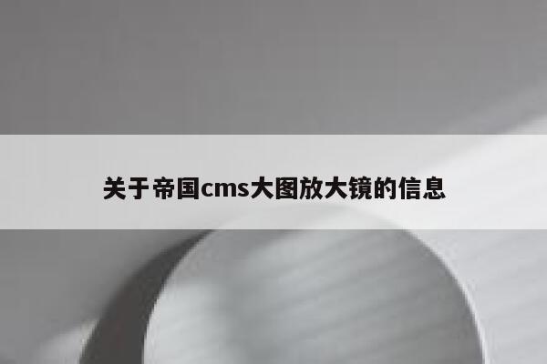 关于帝国cms大图放大镜的信息 第1张