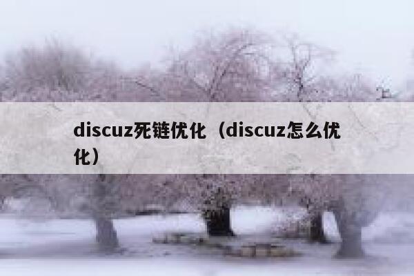 discuz死链优化（discuz怎么优化）