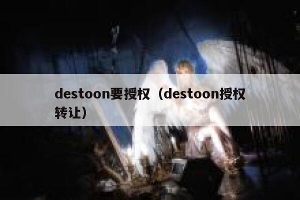 destoon要授权（destoon授权转让）