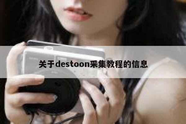 关于destoon采集教程的信息