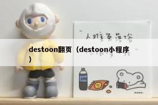 destoon翻页（destoon小程序）