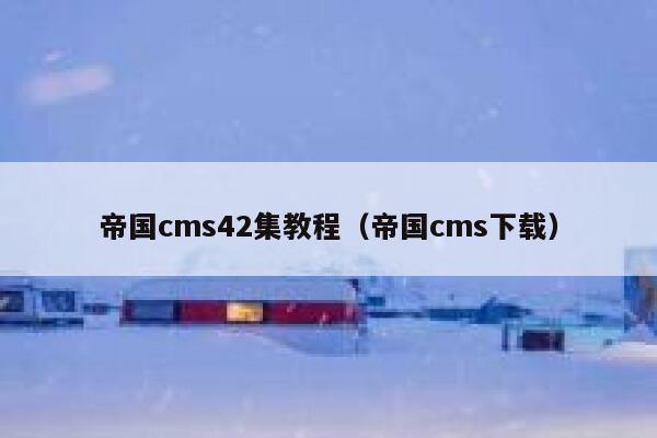 帝国cms42集教程（帝国cms下载）