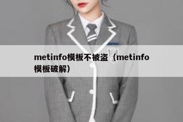 metinfo模板不被盗（metinfo模板破解）