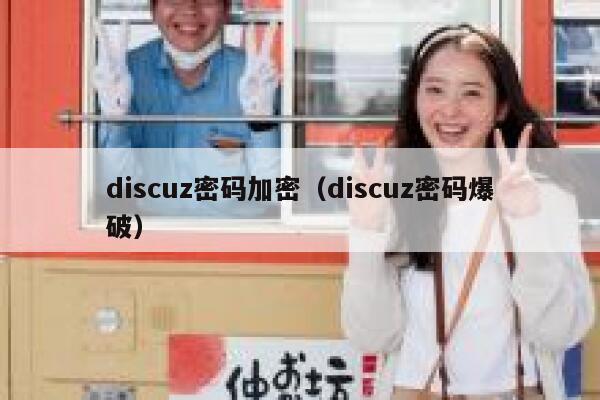 discuz密码加密（discuz密码爆破）