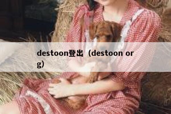 destoon登出（destoon org）