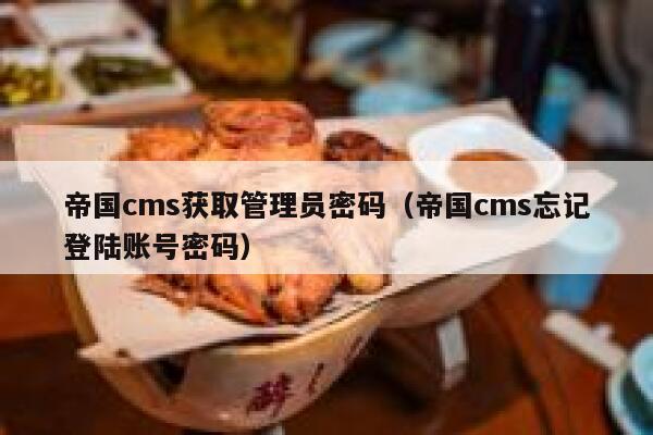 帝国cms获取管理员密码（帝国cms忘记登陆账号密码）