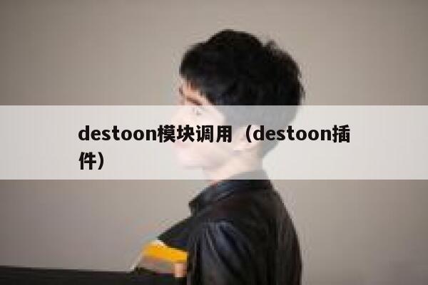 destoon模块调用（destoon插件）