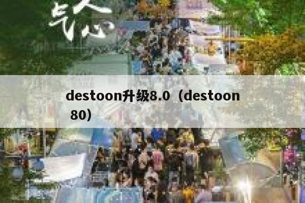 destoon升级8.0（destoon 80）