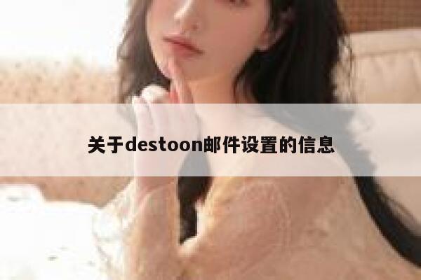 关于destoon邮件设置的信息