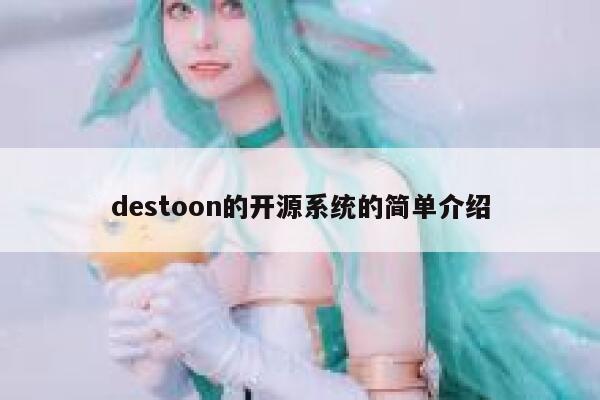 destoon的开源系统的简单介绍