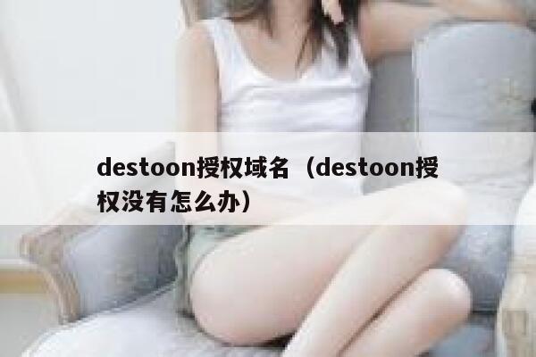 destoon授权域名（destoon授权没有怎么办）