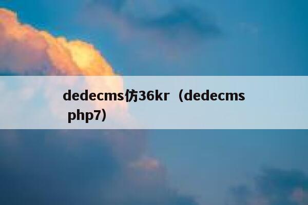 dedecms仿36kr（dedecms php7）