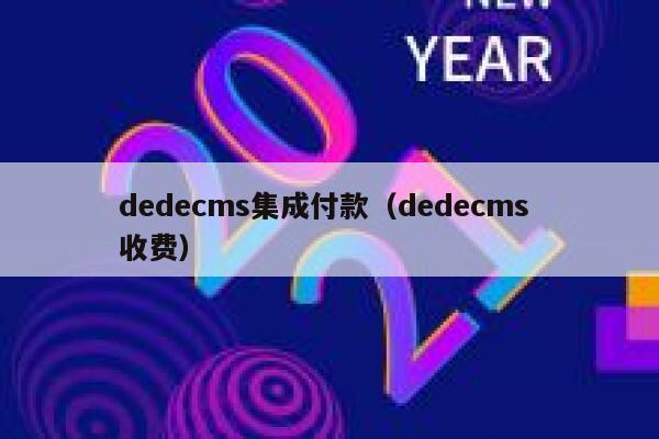 dedecms集成付款（dedecms 收费）