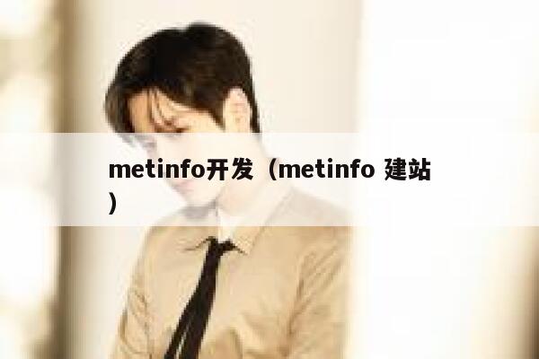 metinfo开发（metinfo 建站）