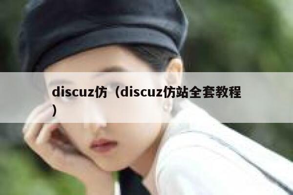 discuz仿（discuz仿站全套教程）