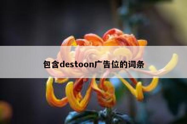 包含destoon广告位的词条