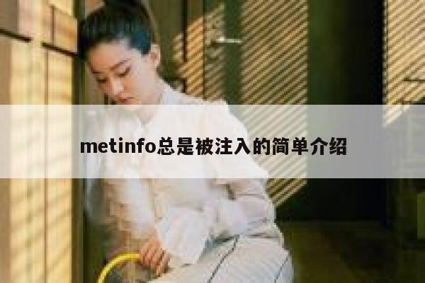 metinfo总是被注入的简单介绍