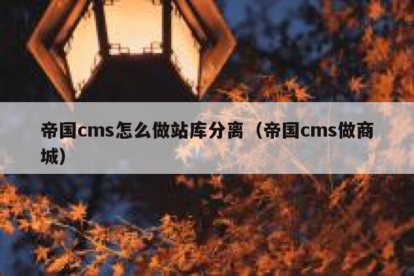 帝国cms怎么做站库分离（帝国cms做商城）