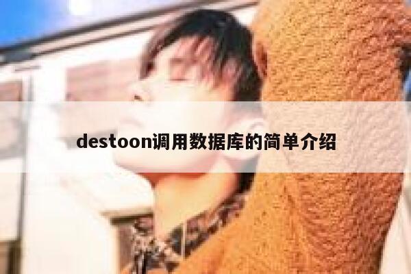 destoon调用数据库的简单介绍