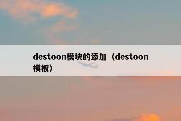 destoon模块的添加（destoon模板）