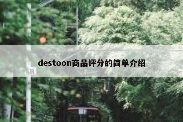 destoon商品评分的简单介绍