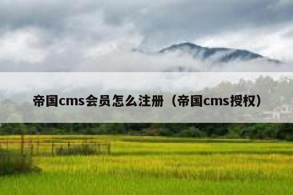 帝国cms会员怎么注册（帝国cms授权）