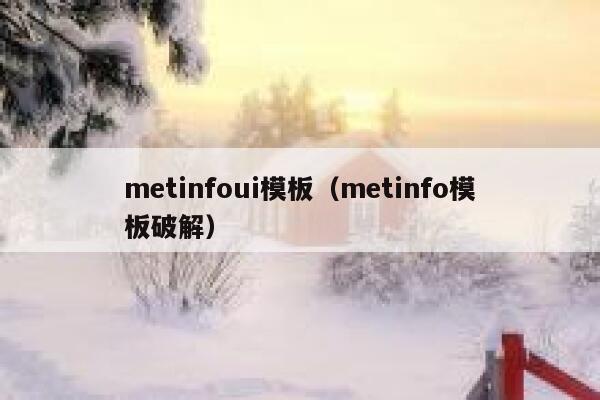 metinfoui模板（metinfo模板破解）