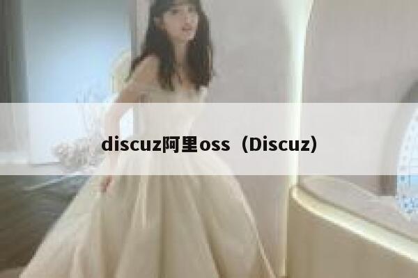 discuz阿里oss（Discuz）