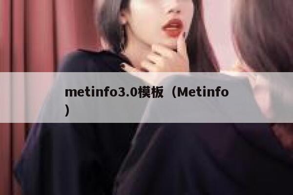 metinfo3.0模板（Metinfo）