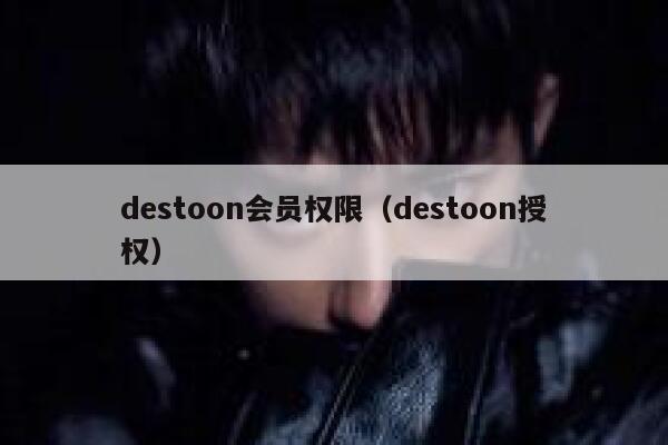 destoon会员权限（destoon授权）