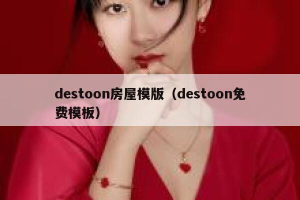 destoon房屋模版（destoon免费模板）