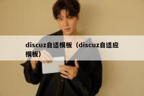 discuz自适模板（discuz自适应模板）