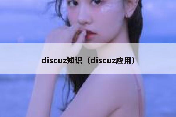 discuz知识（discuz应用）