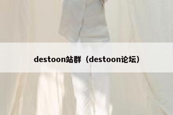 destoon站群（destoon论坛）