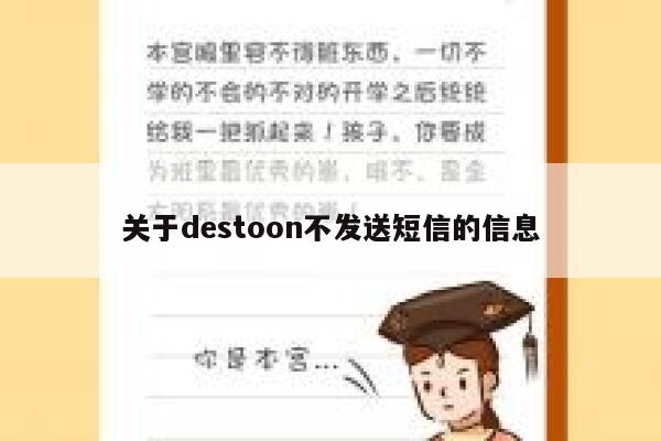 关于destoon不发送短信的信息