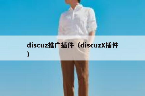 discuz推广插件（discuzX插件）