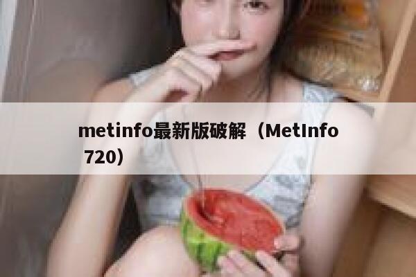 metinfo最新版破解（MetInfo 720）