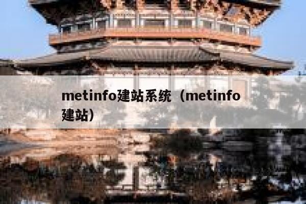 metinfo建站系统（metinfo 建站）