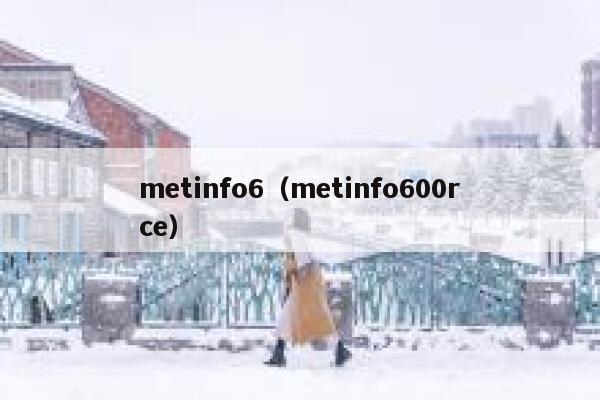 metinfo6（metinfo600rce）