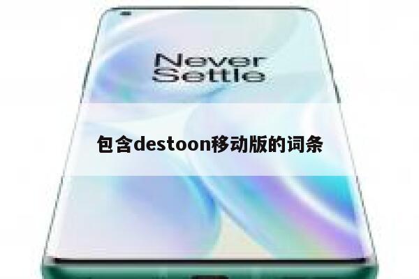 包含destoon移动版的词条