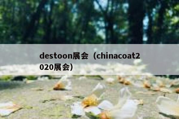 destoon展会（chinacoat2020展会）