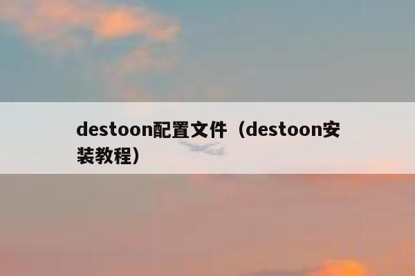 destoon配置文件（destoon安装教程）